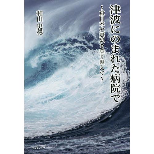 毎週末倍 倍 ストア参加 津波にのまれた病院で 東日本大震災を乗り越えて 和山史穏 参加日程はお店topで Bk Bookfanプレミアム 通販 Yahoo ショッピング
