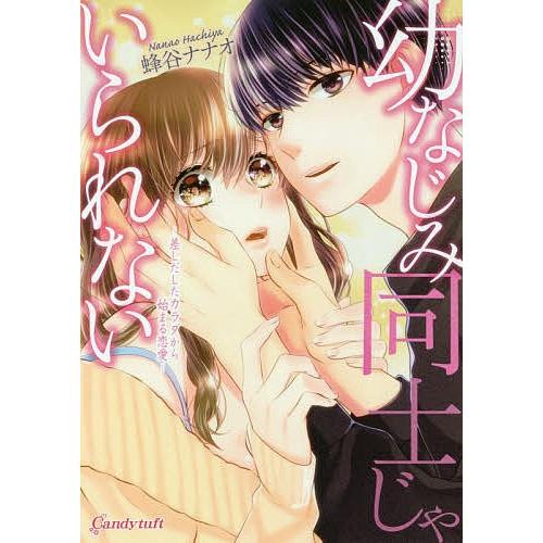 幼なじみ同士じゃいられない 差しだしたカラダから始まる恋愛 蜂谷ナナオ Bk Bookfanプレミアム 通販 Yahoo ショッピング