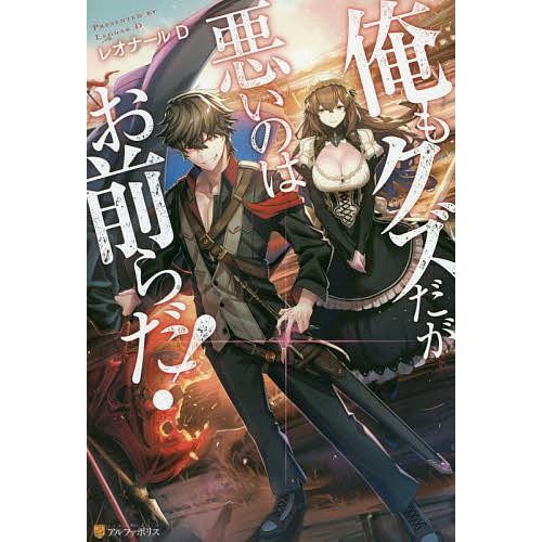 俺もクズだが悪いのはお前らだ レオナールd Bk Bookfanプレミアム 通販 Yahoo ショッピング