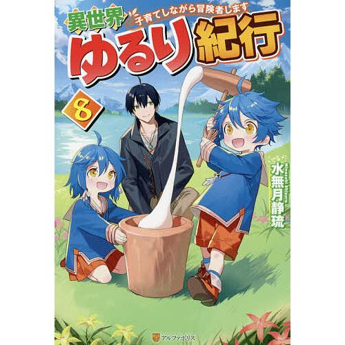 異世界ゆるり紀行 子育てしながら冒険者します 8/水無月静琉 : bookfan 