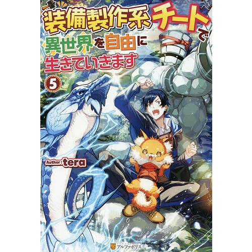 装備製作系チートで異世界を自由に生きていきます 5 Tera Bk Bookfanプレミアム 通販 Yahoo ショッピング