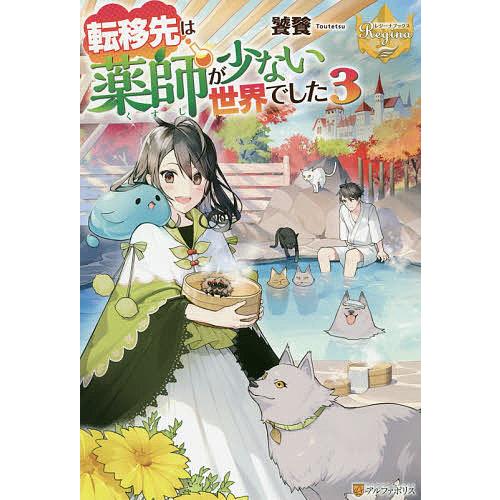 転移先は薬師が少ない世界でした 3 饕餮 Bk Bookfanプレミアム 通販 Yahoo ショッピング