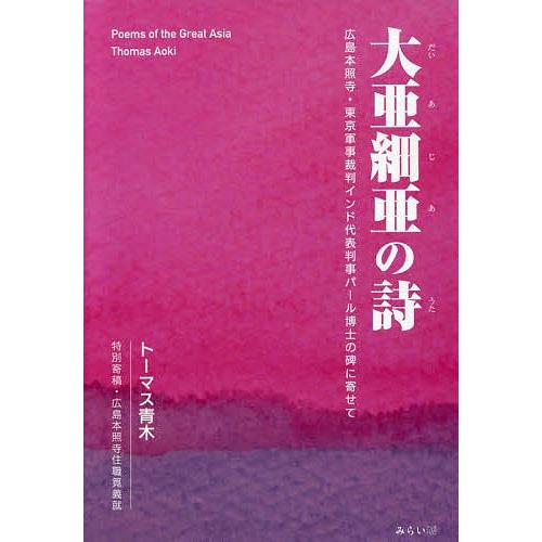 大亜細亜の詩 広島本照寺・東京軍事裁判インド代表判事パール博士の碑に寄せて/トーマス青木 | 