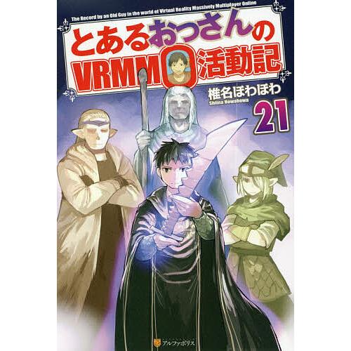 とあるおっさんのvrmmo活動記 21 椎名ほわほわ Bk Bookfanプレミアム 通販 Yahoo ショッピング