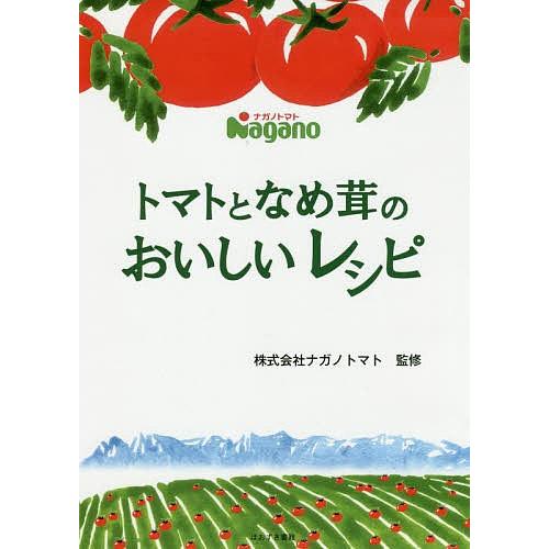 トマトとなめ茸のおいしいレシピ/ナガノトマト/レシピ｜bookfan