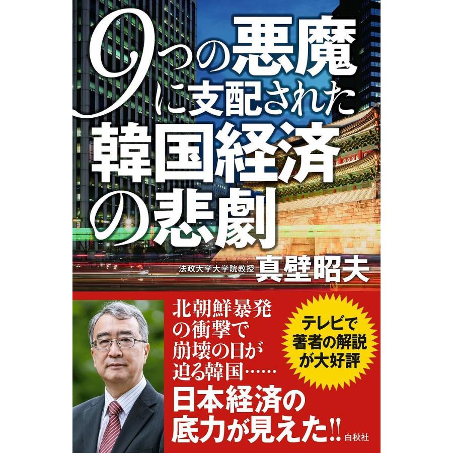 9つの悪魔に支配された韓国経済の悲劇 真壁昭夫 Bk Bookfanプレミアム 通販 Yahoo ショッピング