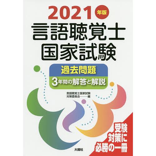 言語聴覚士国家試験過去問題3年間の解答と解説 2021年版/言語聴覚士