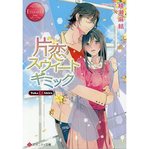 片恋スウィートギミック Yuka Akira 綾瀬麻結 Bk Bookfanプレミアム 通販 Yahoo ショッピング