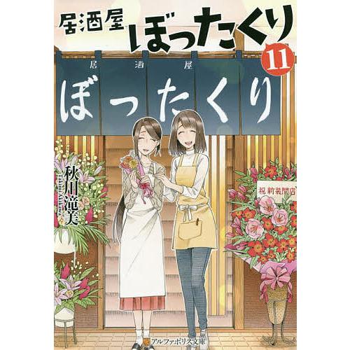 げ*ん様 居酒屋ぼったくり 全11巻➕おかわり!1〜3巻他秋川滝美3作品21冊セ 居酒屋ぼったくり 11/秋川滝美 : bookfanプレミアム - 通販 - Yahoo