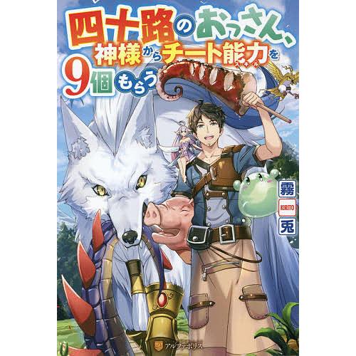 四十路のおっさん 神様からチート能力 スキル を9個もらう 霧兎 Bk Bookfanプレミアム 通販 Yahoo ショッピング