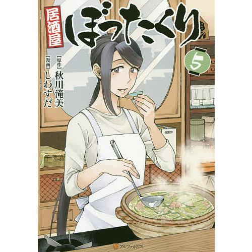 居酒屋ぼったくり 5 秋川滝美 しわすだ Bk Bookfanプレミアム 通販 Yahoo ショッピング