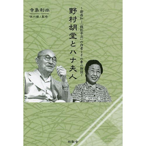 野村胡堂とハナ夫人 御存知!「銭形平次」の作者とその妻の物語/寺島利尚/住川碧｜bookfan