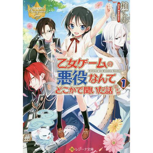常時5 付与 条件付 10 相当 乙女ゲームの悪役なんてどこかで聞いた話ですが 1 柏てん 条件はお店topで Bk Bookfanプレミアム 通販 Yahoo ショッピング