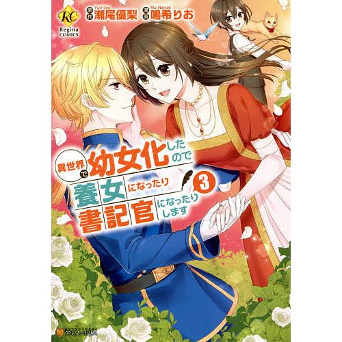 異世界で幼女化したので養女になったり書記官になったりします 3/瀬尾優梨/鳴希りお｜bookfan