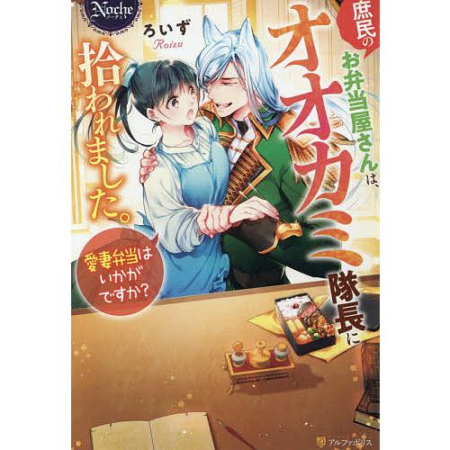 庶民のお弁当屋さんは オオカミ隊長に拾われました 愛妻弁当はいかがですか ろいず Bk 4434287745 Bookfanプレミアム 通販 Yahoo ショッピング