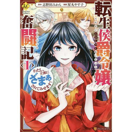 転生侯爵令嬢奮闘記 わたし 立派にざまぁされてみせます 1 志野田みかん 屋丸やす子 Bk Bookfanプレミアム 通販 Yahoo ショッピング