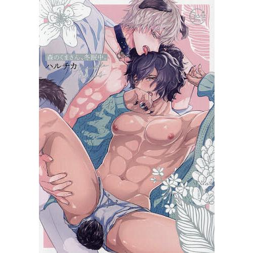 森のくまさん 百貨店 冬眠中 ドラマcd付特装版 ハルチカ