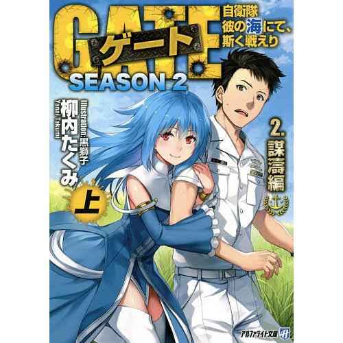 ゲート 自衛隊彼の海にて、斯く戦えり SEASON2-2〔上〕/柳内たくみ
