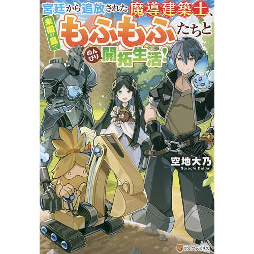 宮廷から追放された魔導建築士、未開の島でもふもふたちとのんびり開拓生活!/空地大乃｜bookfan