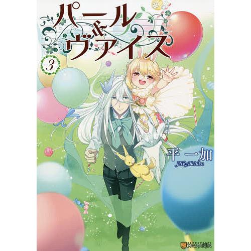 パール&ヴァイス 3/平一加｜bookfan