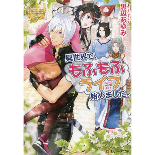 異世界で もふもふライフ始めました 黒辺あゆみ Bk x Bookfanプレミアム 通販 Yahoo ショッピング