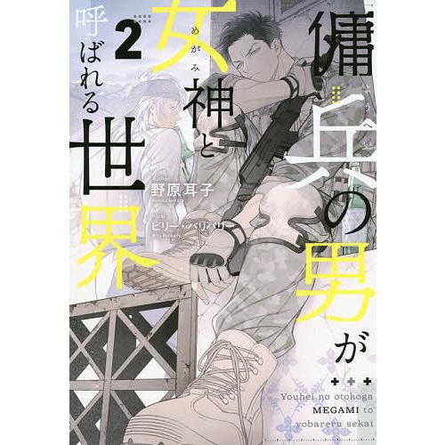 傭兵の男が女神と呼ばれる世界 2/野原耳子 : bookfanプレミアム 傭兵の男が女神と呼ばれる世界 2/野原耳子 : bookfanプレミアム
