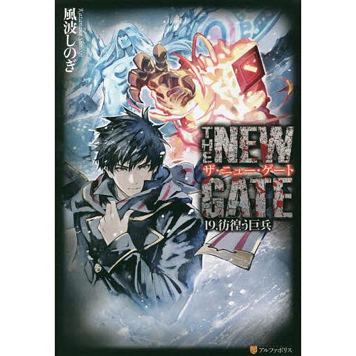 THE NEW GATE 19./風波しのぎ | 