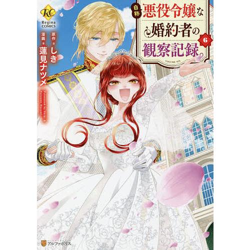 自称悪役令嬢な婚約者の観察記録。 6/しき/蓮見ナツメ : bookfan