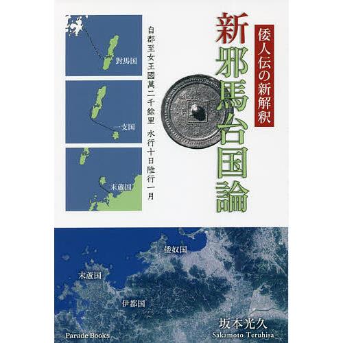 新邪馬台国論 倭人伝の新解釈/坂本光久｜bookfan