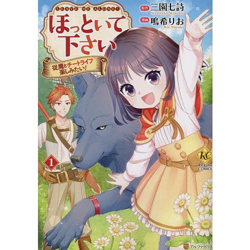 ほっといて下さい 従魔とチートライフ楽しみたい! 1/三園七詩/鳴希りお 