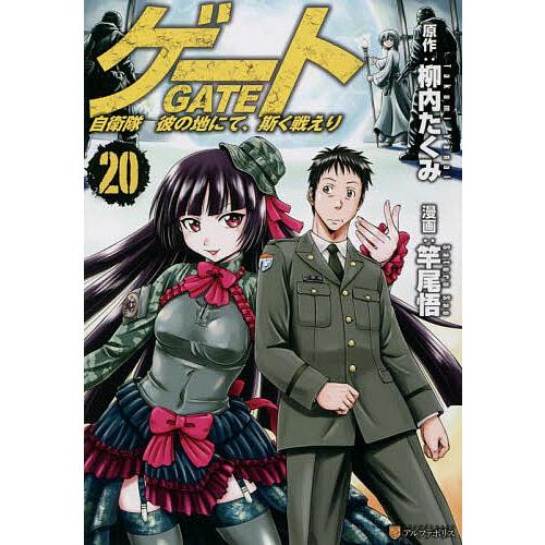 ゲート 自衛隊彼の地にて、斯く戦えり 20/柳内たくみ/竿尾悟 : bookfan