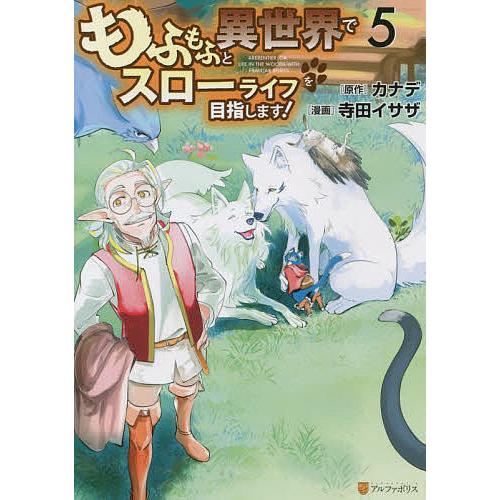 もふもふと異世界でスローライフを目指します 5 カナデ 寺田イサザ Bk Bookfanプレミアム 通販 Yahoo ショッピング