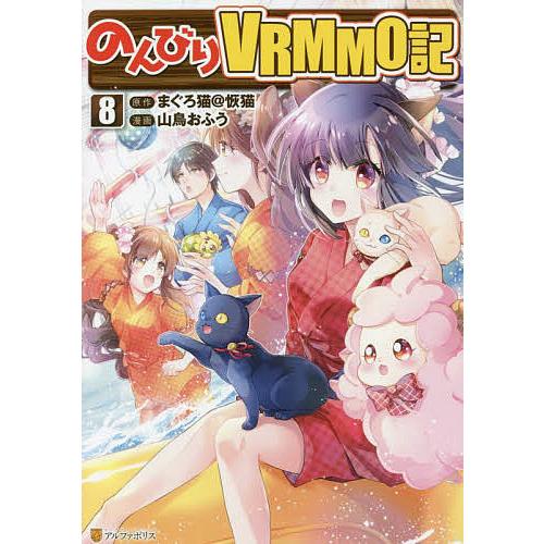 のんびりvrmmo記 8 まぐろ猫 恢猫 山鳥おふう Bk Bookfanプレミアム 通販 Yahoo ショッピング