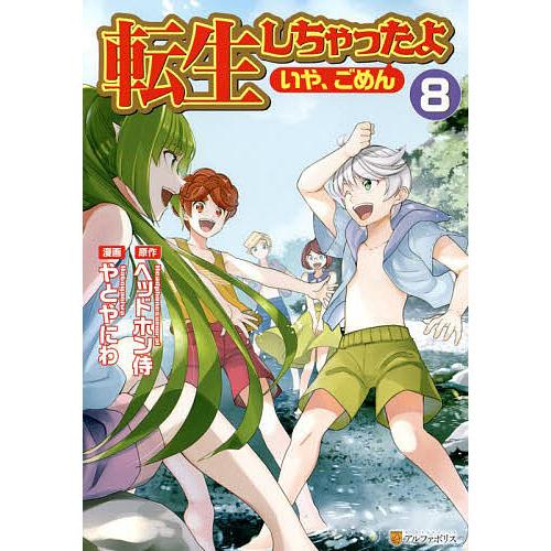転生しちゃったよ〈いや、ごめん〉 8/ヘッドホン侍/やとやにわ