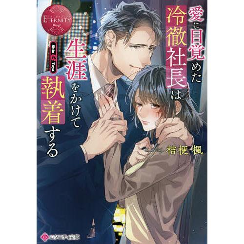 愛に目覚めた冷徹社長は生涯をかけて執着する Shio & Toya/桔梗楓｜bookfan