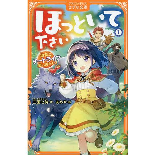 ほっといて下さい 従魔とチートライフ楽しみたい! 1/三園七詩/あめや 
