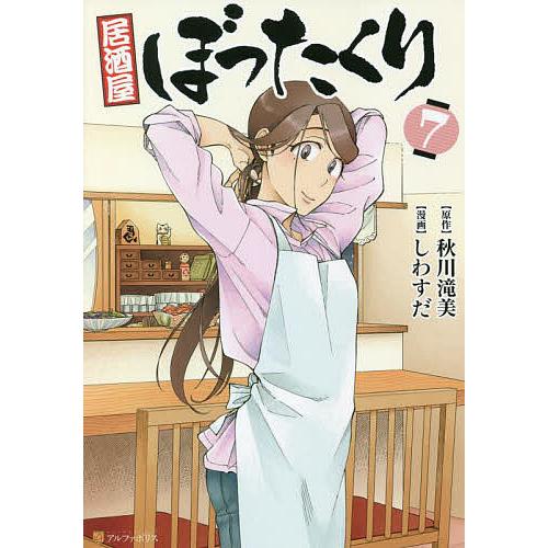 居酒屋ぼったくり 7/秋川滝美/しわすだ : bookfanプレミアム - 通販
