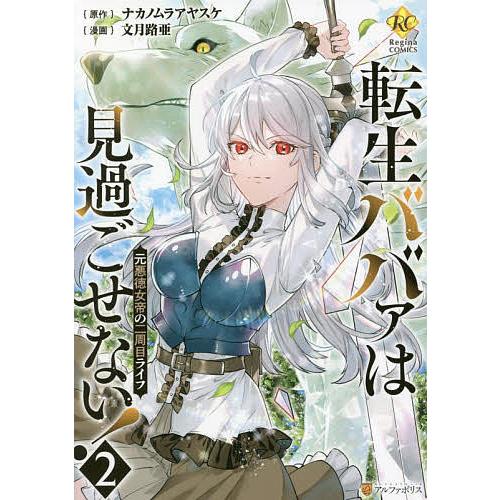 転生ババァは見過ごせない! 元悪徳女帝の二周目ライフ 2/ナカノムラ