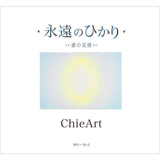 永遠のひかり 碧の記憶/ChieArt : bookfanプレミアム - 通販 - Yahoo