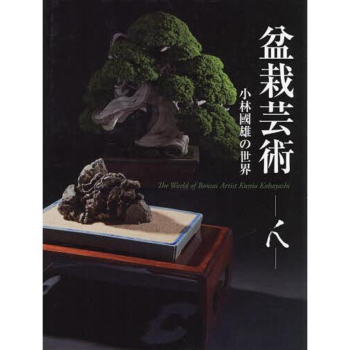 盆栽芸術-人- 小林國雄の世界/小林國雄 : bookfanプレミアム - 通販 