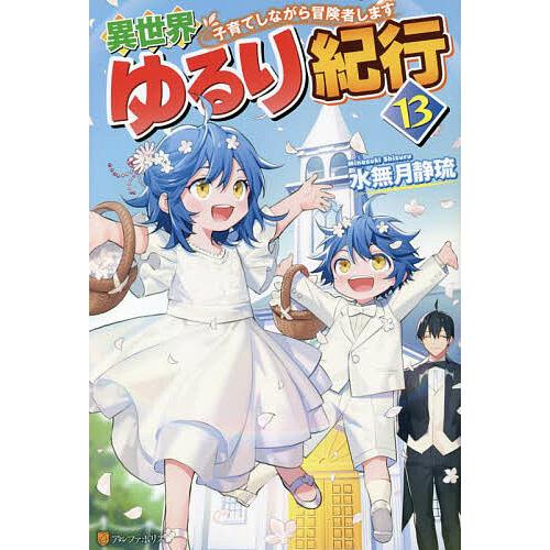 異世界ゆるり紀行 子育てしながら冒険者します 13/水無月静琉  