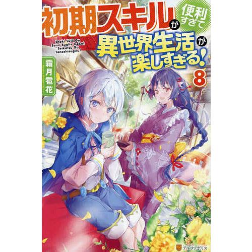 初期スキルが便利すぎて異世界生活が楽しすぎる! 霜月雹花 初期スキルが便利すぎて異世界生活が楽しすぎる! 8/霜月雹花 : bookfan