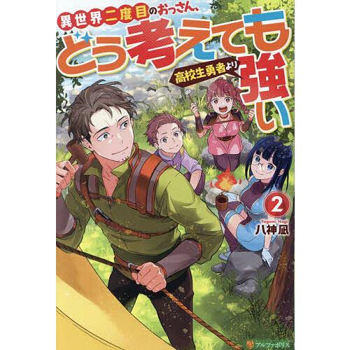 異世界二度目のおっさん、どう考えても高校生勇者より強い 2/八神凪