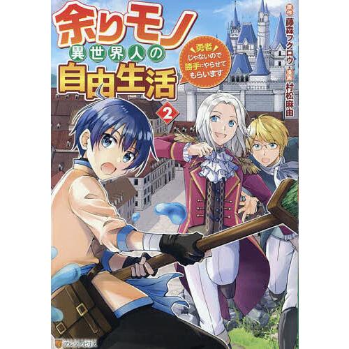 余りモノ異世界人の自由生活 勇者じゃないので勝手にやらせてもらい