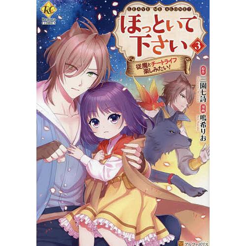 ほっといて下さい 従魔とチートライフ楽しみたい! 3/三園七詩/鳴希りお 