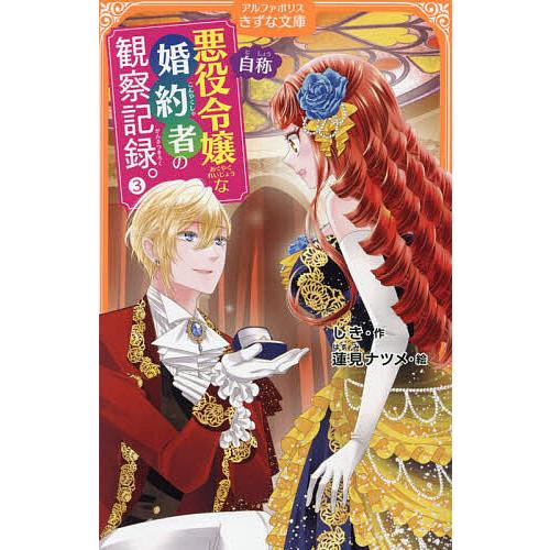 自称悪役令嬢な婚約者の観察記録。 3/しき/蓮見ナツメ : bookfan