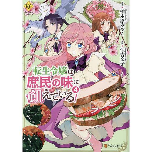 転生令嬢は庶民の味に飢えている 4 住吉文子 直筆イラスト入りサイン本 未開封品 転生令嬢は庶民の味に飢えている 4/柚木原みやこ/住吉文子 : bookfan