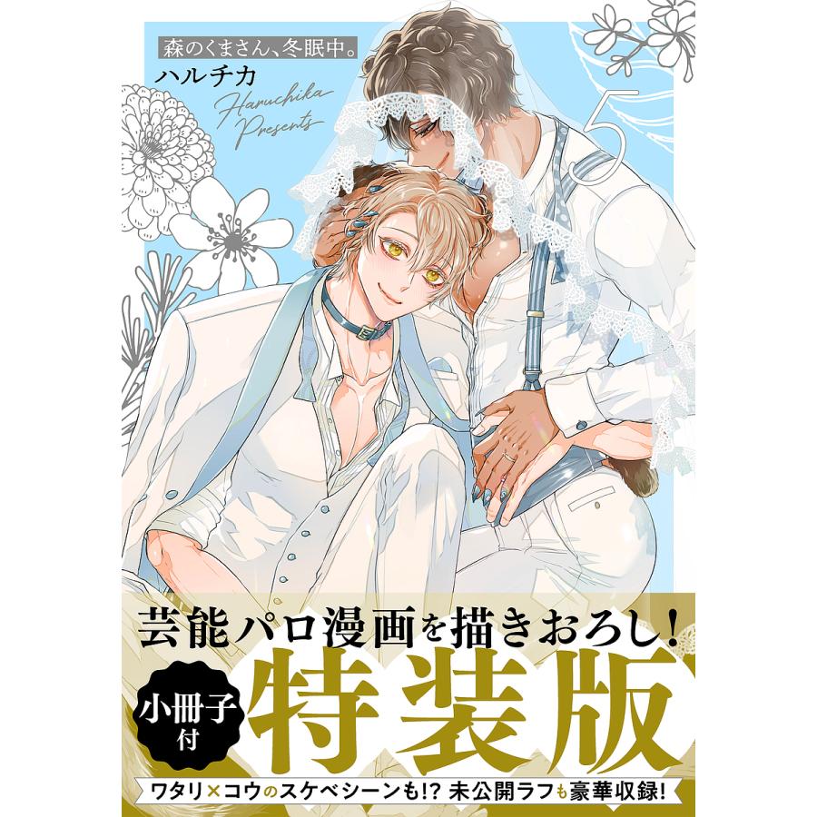 森のくまさん、冬眠中。 5 小冊子付特装版/ハルチカ : bookfan 