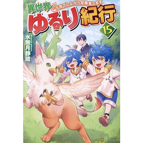 異世界ゆるり紀行 子育てしながら冒険者します 15/水無月静琉