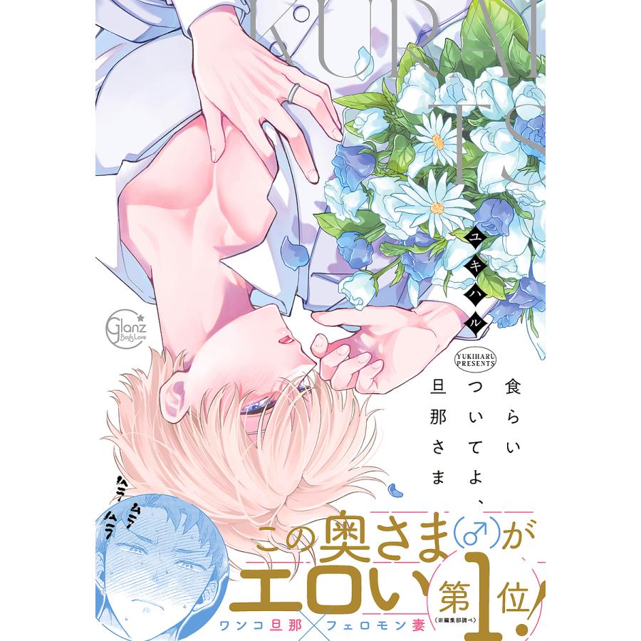 食らいついてよ、旦那さまユキハル : bookfanプレミアム - 通販 - Yahoo!ショッピング